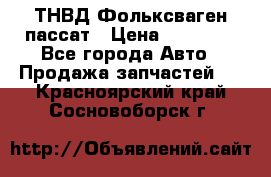 ТНВД Фольксваген пассат › Цена ­ 15 000 - Все города Авто » Продажа запчастей   . Красноярский край,Сосновоборск г.